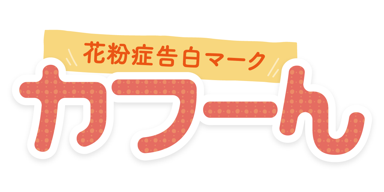 花粉症告白マーク「カフーん」 『花粉症告白マーク「カフーん」』のロゴ