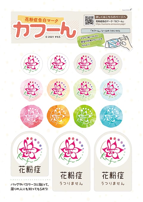 「花粉症告白マーク『カフーん』自由に使えるデザインシート」のサムネイル画像